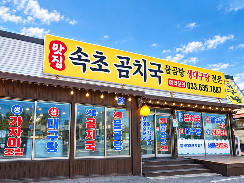 속초곰치국 소개 이미지 1