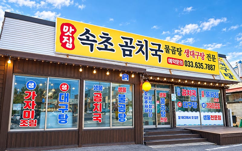 속초곰치국 갤러리 21